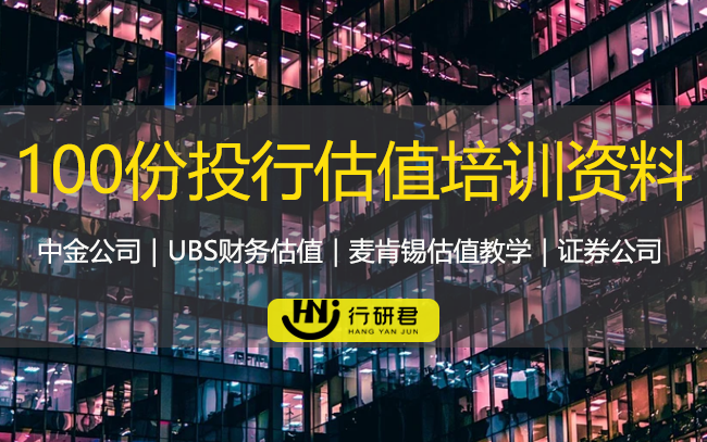 100份投行估值培训资料