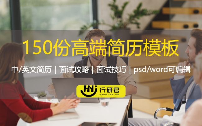 150份高端简历模板