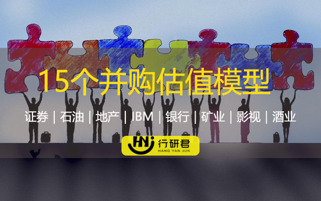 15个并购估值模型