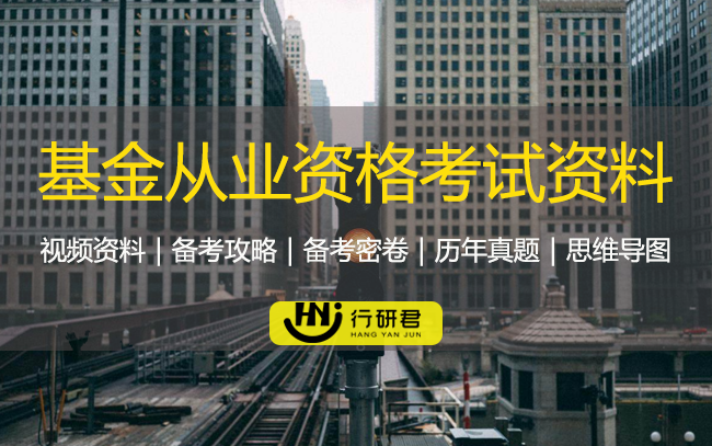 2021基金从业资格考试资料
