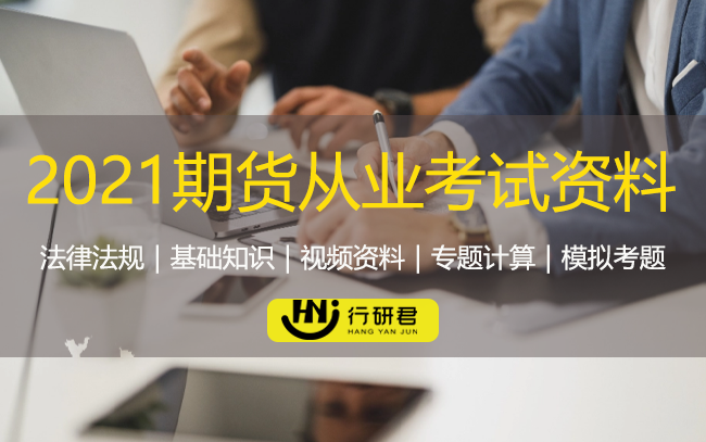 2021期货从业资格考试资料