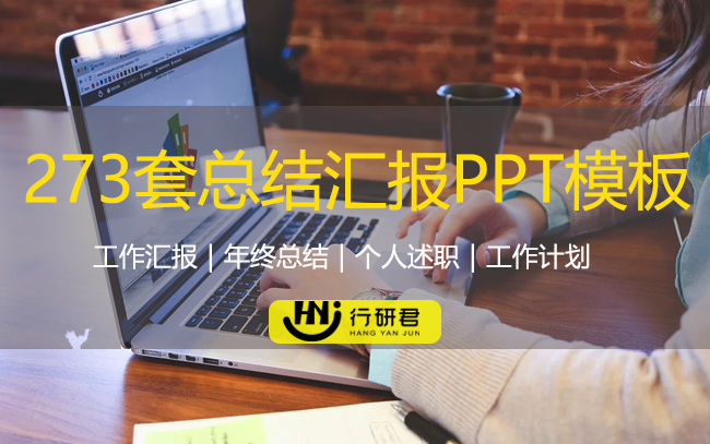 273套工作总结汇报PPT模板
