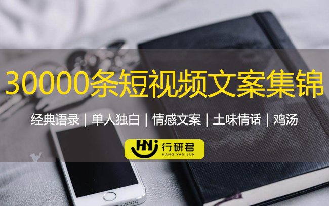30000条短视频文案素材集锦