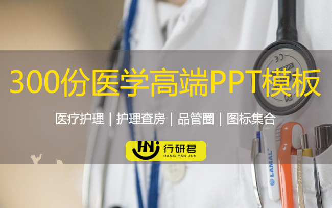 300份医学高端PPT模板
