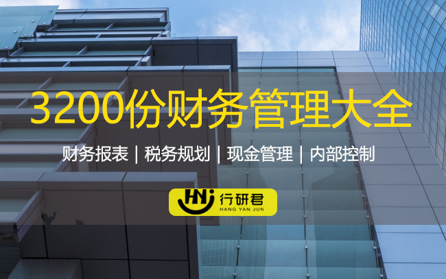 3200份财务管理大全