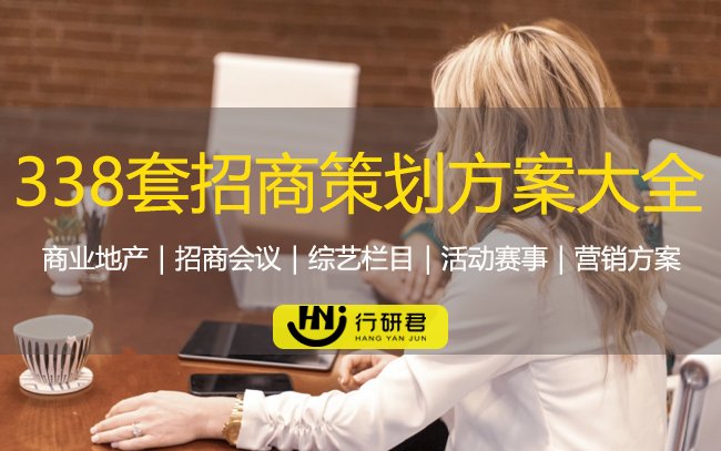 338套招商策划方案大全