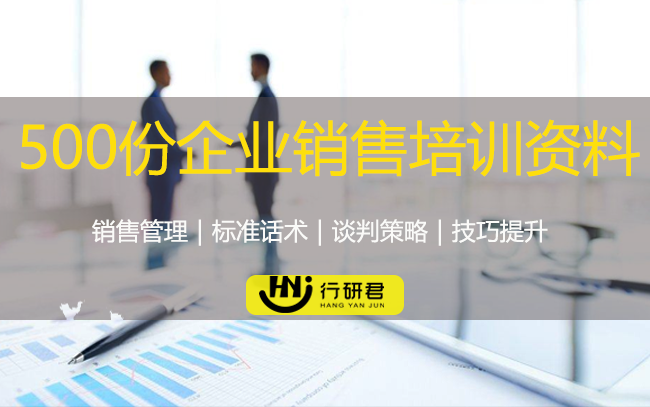 500份企业销售培训资料