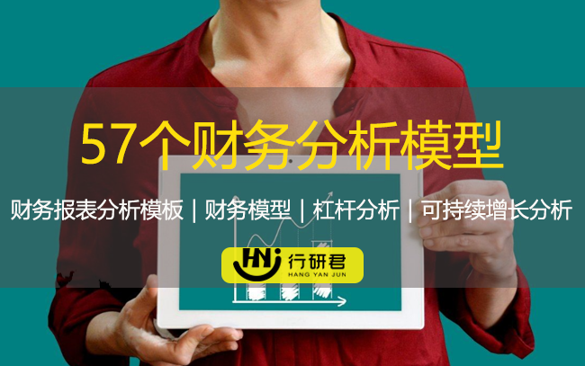 57个财务分析模型