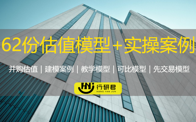 62份估值并购模型+实操案例