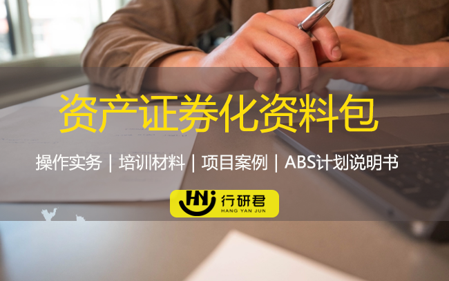 ABS资产证券化资料包