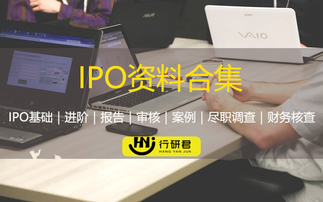 IPO资料合集