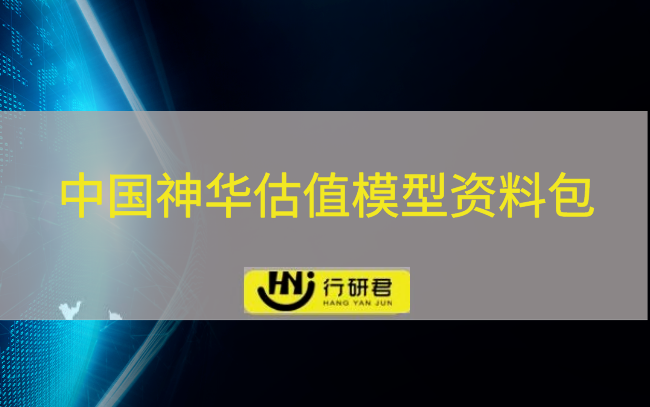 中国神华估值模型资料包