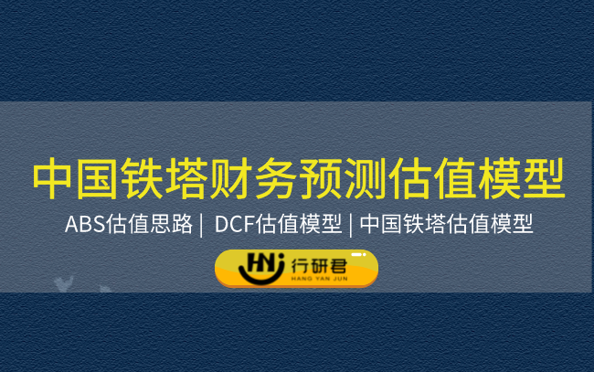 中国铁塔财务预测估值模型资料包