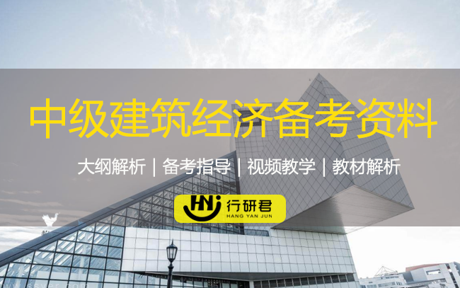 中级建筑与市场经济备考资料