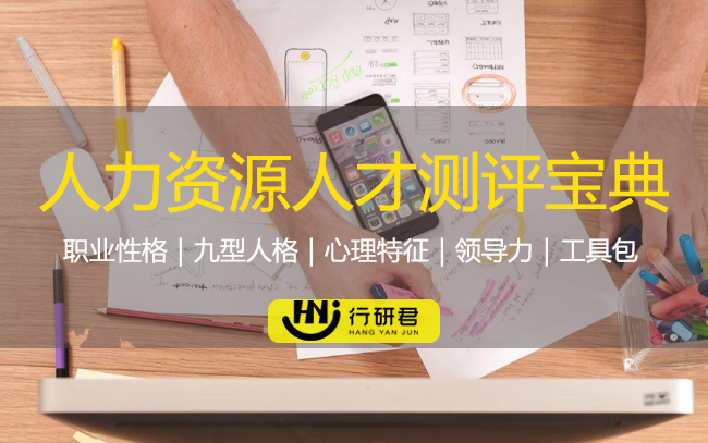 人力资源人才测评宝典（HR必备）