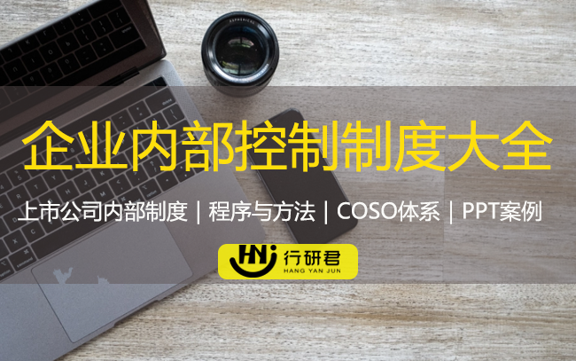 企业内部控制制度大全