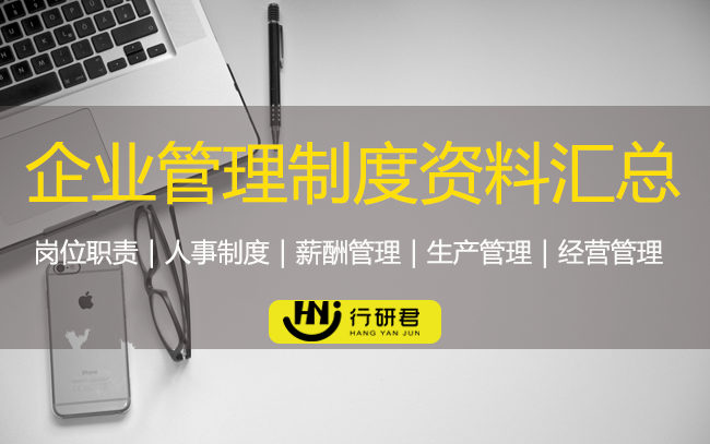 企业管理制度资料