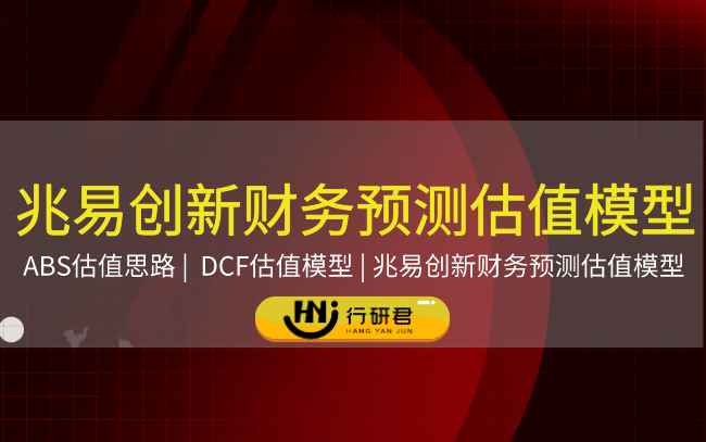 兆易创新财务预测估值模型资料包