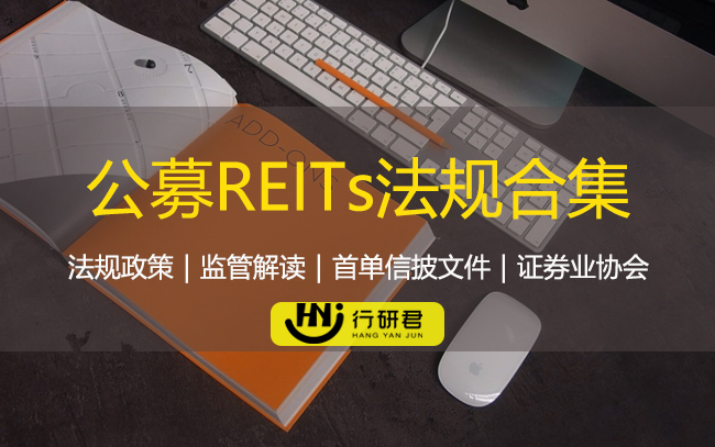 公募REITs法规合集