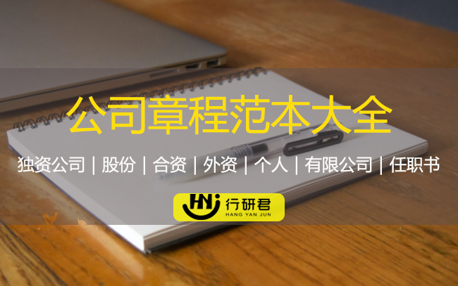 公司章程范本大全