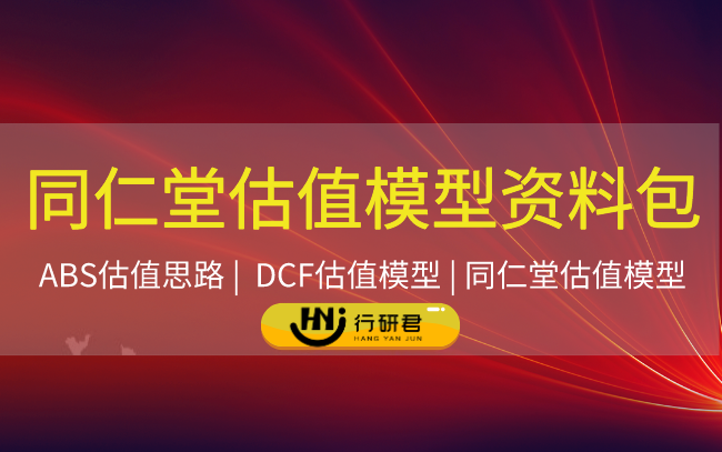 同仁堂估值模型资料包
