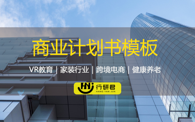 商业计划书模板