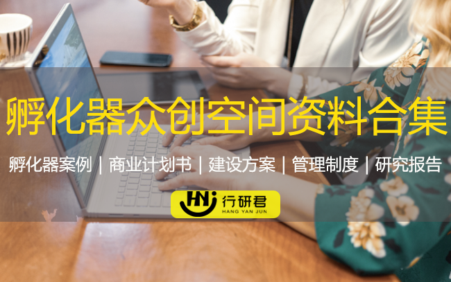 孵化器众创空间运营资料合集