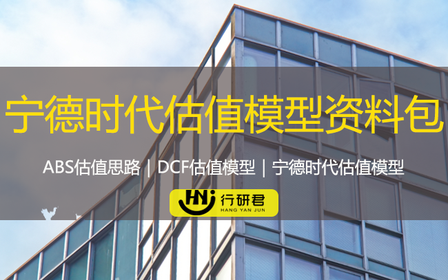 宁德时代估值模型资料包