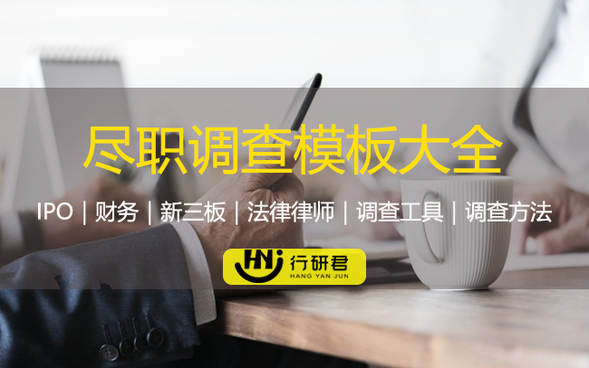 尽职调查模板大全