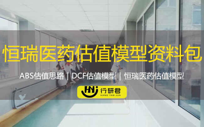 恒瑞医药估值模型资料包