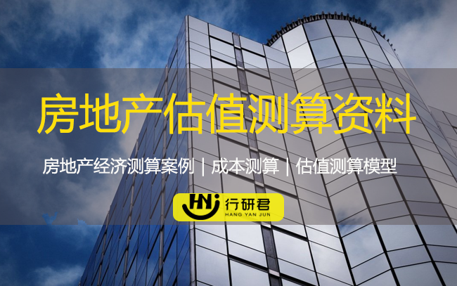 房地产估值测算资料包