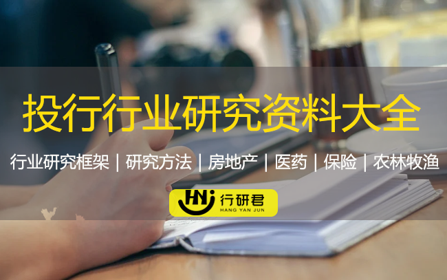 投行行业研究资料大全