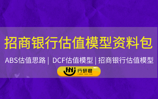招商银行财务模型资料包