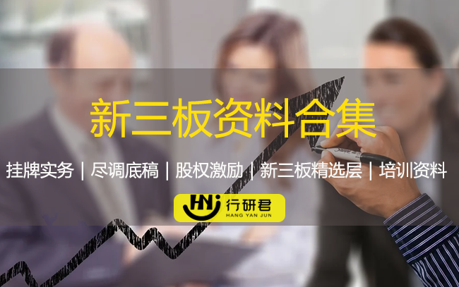 新三板资料合集