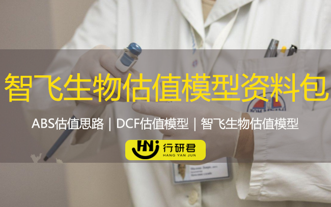 智飞生物估值模型资料包