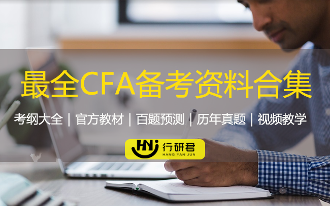 最全CFA备考资料合集
