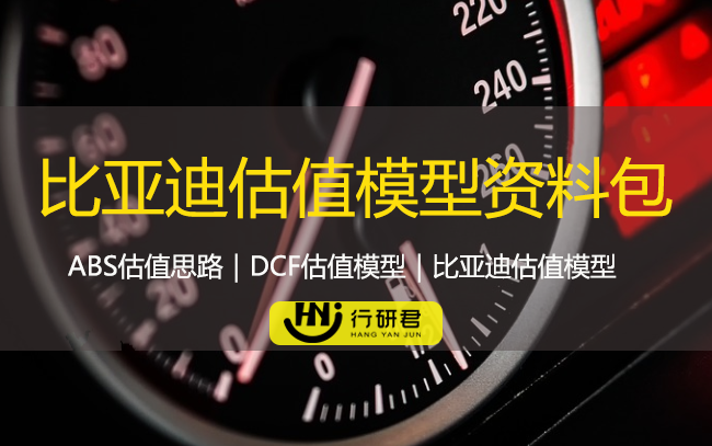 比亚迪估值模型资料包