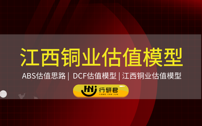 江西铜业估值模型资料包