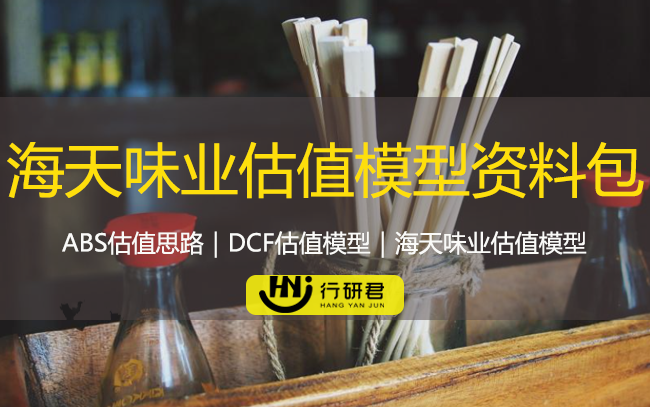 海天味业估值模型资料包