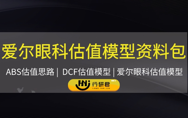 爱尔眼科估值模型资料包