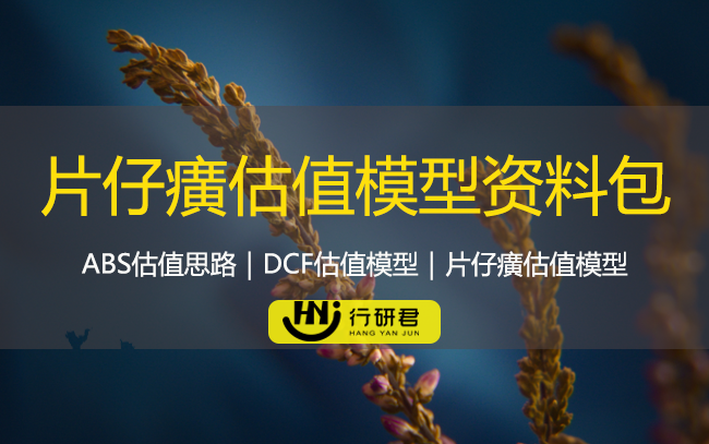 片仔癀估值模型资料包