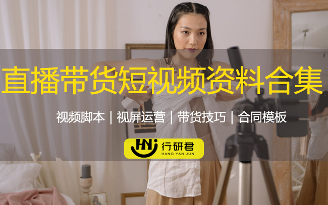 直播带货短视频资料大合集
