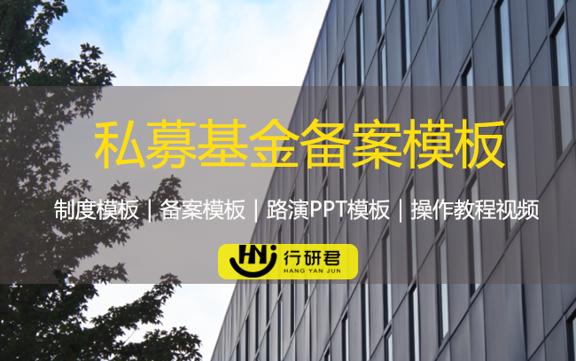 私募基金备案模板