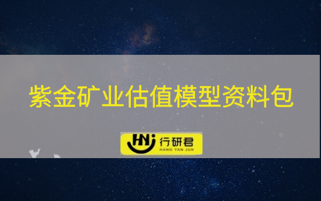 紫金矿业估值模型资料包