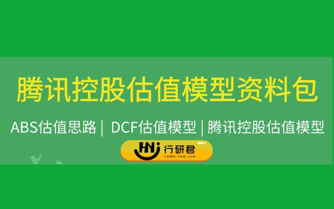 腾讯控股估值模型资料包