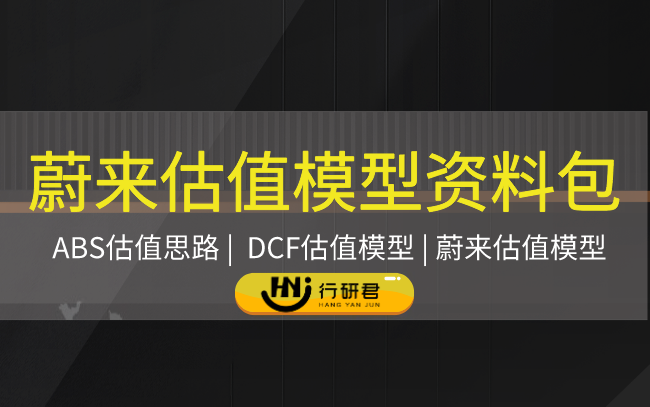 蔚来估值模型资料包