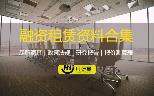 融资租赁资料合集