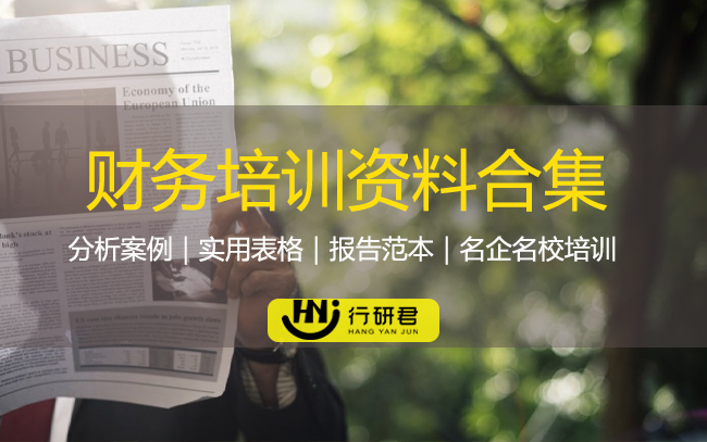 财务培训资料合集