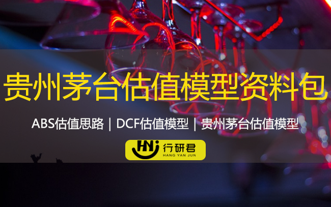 贵州茅台估值模型资料包