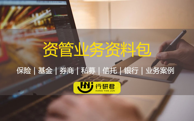 资管业务资料包